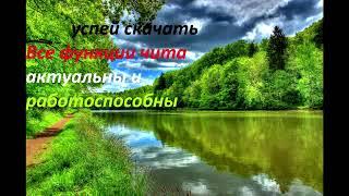 скачать самые топовые читы