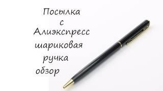 Шариковая ручка синяя с Алиэкспресс Обзор распаковки посылки