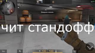 ЧИТЫ НА Standoff 2 0 13 4 ВХ НА СТАНДОФФ 2 0 13 4 ЧИТ НА ВСЕ СКИНЫ В STANDOFF 2