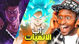 راب يامي و دراغون بول و يوتا  | راب الانميات