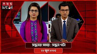 সন্ধ্যার সময় | সন্ধ্যা ৭টা | ২২ জুন ২০২৫ | Somoy TV Bulletin 7pm | Latest Bangladeshi News