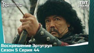 Воскрешение Эртугрул Сезон 5 Серия 44 @TRTDrama_Ru