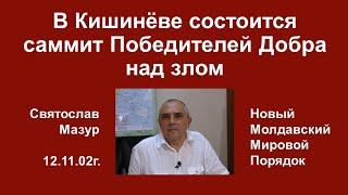 Святослав Мазур: В Кишинёве состоится саммит Победителей Добра над злом.