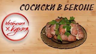 Вкусненькие сосиски в беконе