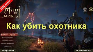 Как одному убить охотника в Myth of Empires 2