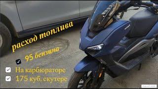 Расход топлива скутера 175 кубов или сколько проедет Regulmoto Grido  на 7 литрах бензина