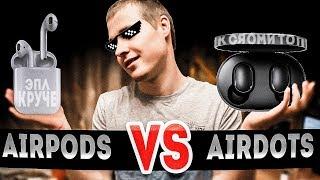 AirPods ПРОТИВ AirDots | Apple vs Xiaomi