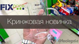 Фикс прайс новинки уходовая косметика и всё для красоты - обзор полочек, отзывы и покупки Fix Price