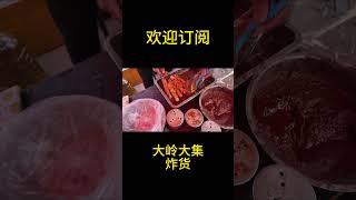 大集开业，美味炸货，闻着太香了
