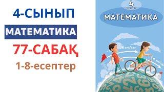 МАТЕМАТИКА 4-сынып 77-сабақ 1-8-есептер