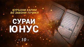 10 - Сураи ЮНУС тарҷумаи тоҷикӣ