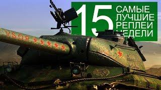 Самые Лучшие Реплеи Недели. Выпуск #15