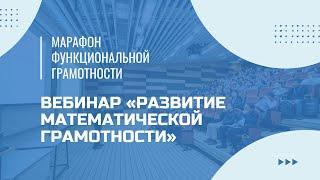 Марафон функциональной грамотности. Вебинар «Развитие математической грамотности».