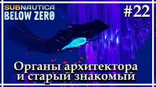 В поисках органов архитектораSubnautica: Below Zero Release. Прохождение #22