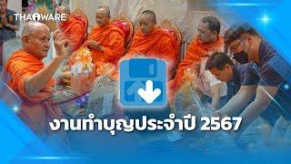 Thaiware จัดงานทำบุญเลี้ยงพระประจำปี 2567 เพื่อขวัญกำลังใจ และเป็นสิริมงคลกับบริษัทและพนักงาน