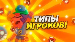 ТОП 5 ТИПОВ ИГРОКОВ В БРАВЛ СТАРС! ТОП ИГРОКОВ БРАВЛ СТАРС!