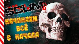 SCUM НАЧАЛО НОВОЙ ИСТОРИИ стрим игры скам #16