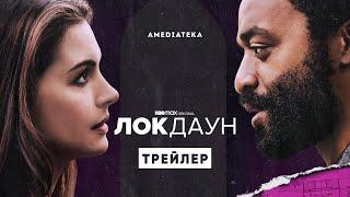 Локдаун | Трейлер фильма | Амедиатека (2021)