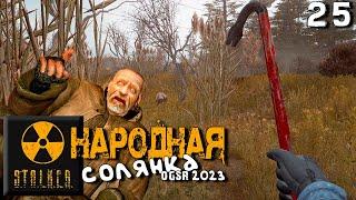 S.T.A.L.K.E.R.  Народная солянка OGSR 2023 (25) ► Секретная кассета