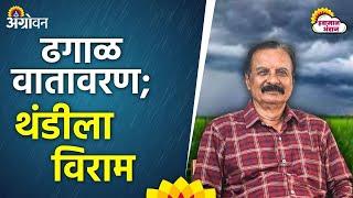 Weather Update : राज्यात थंडी कधीपासून पूर्ववत होणार? | Agrowon