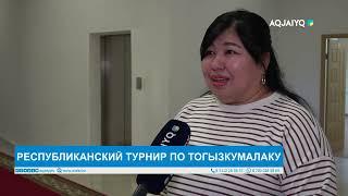 РЕСПУБЛИКАНСКИЙ ТУРНИР ПО ТОГЫЗКУМАЛАКУ