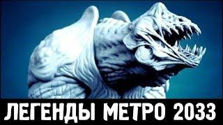 БОЛЬШАЯ МАМКА — ЛЕГЕНДЫ «МЕТРО 2033»