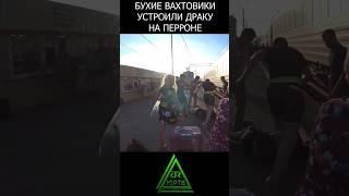 Жесткая разборка в Ишиме #shorts #поезд #драка #вокзал #разборки #пьяные