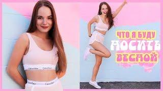 ЧТО Я БУДУ НОСИТЬ ВЕСНОЙ И ЛЕТОМ!  Lookbook