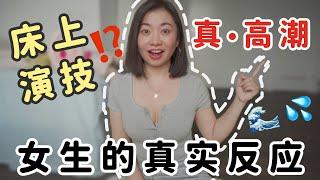 教你三招看出TA是不是在假裝高潮！️‍｜Carrie雨千