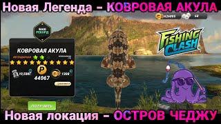 Новое событие - ЛЕГЕНДА КАМУФЛЯЖА локация ОСТРОВ ЧЕДЖУ/  Fishing Clash - реальная рыбалка