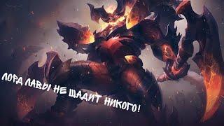 Лорд лавы не щадит никого! - Mobile Legends: Bang Bang. Тамуз.