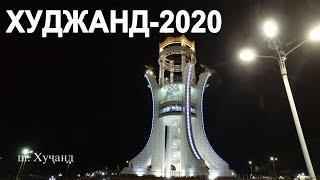 Худжанд красивый город-2020 в ночное время