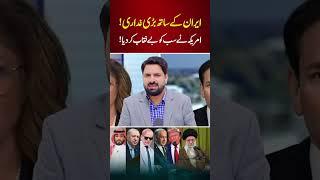 Great Betrayal With Iran | US Exposed It All