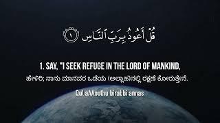 ಅಧ್ಯಾಯ 114: ಅನ್ನಾಸ್ (ಮಾನವರು) |  Surat An-Nas (The Mankind)