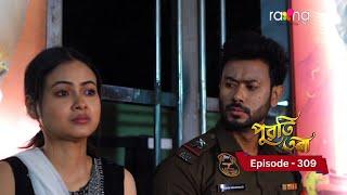 Puwati Tora - পুৱতি তৰা |  5th March 2025 | Ep No 309