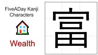 Chinese Character 富 Wealth