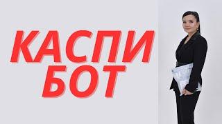 КАСПИ АНАЛИТИКАЛЫҚ БОТ #каспибот #каспианализ #каспианалитика