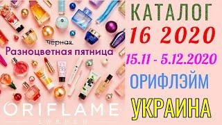 Предновогодний каталог 16 2020 Орифлэйм Украина