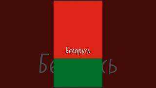 Бывшие Республики СССР 1 Часть