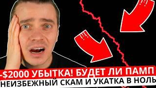 ️ТОМАРКЕТ  НЕУЖЕЛИ СКАМ  -$2000 УБЫТКА! БУДЕТ ЛИ ПАМП ИЛИ ДАЛЬШЕ НЕИЗБЕЖНЫЙ СКАМ И УКАТКА В НОЛЬ!