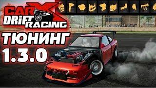 Carx Drift Racing Online ОБНОВА 1.3.0 СОЗДАЙ СВОЙ DRIFT-КОРЧ ТЮНИНГ КУЗОВА