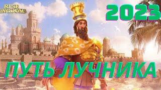 ОПТИМАЛЬНОЕ РАЗВИТИЕ АККАУНТА ЛУЧНИКА В 2023 ГОДУ!!RISE OF KINGDOMS...