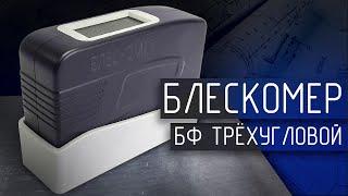 Обзор Фотоэлектрического Блескомера БФ 20-60-85-В7 для Измерения Любого Уровня Блеска