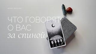 Что говорят о вас за спиной? | Таро расклад