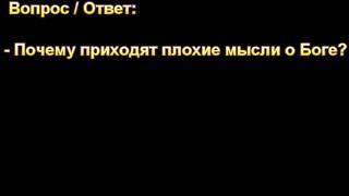 Почему приходят плохие мысли о Боге? МСЦ ЕХБ.