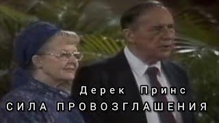 Дерек Принс  - Сила ПРОВОЗГЛАШЕНИЯ.