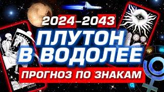 ПРОГНОЗ 2024-2043 ЧТО ТЕБЯ ЖДЕТ? ГОРОСКОП ТАРО КАЖДОМУ ЗНАКУ ЗОДИАКА | PREDICTIONS ASTROLOGY | YS