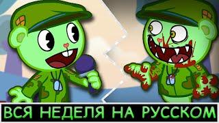 Happy Tree Funkers|ПОЛНАЯ НЕДЕЛЯ|Фан перевод на русском|Friday Night Funkin