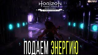 Великие Тайны Земли, Восстановите Подачу Энергии к Двери в Horizon Zero Dawn. Голозамок и код к нему