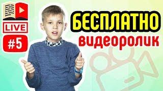 Видеоролик снять бесплатно. Как получить хорший видео ролик бесплатно? Школа видеоблогеров поможет